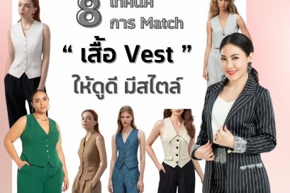 8 เทคนิคการ Match เสื้อ Vest ให้ดูดี มีสไตล์
