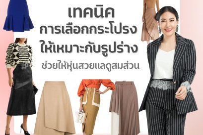 เทคนิคการเลือกประโปรงให้เหมาะกับรูปร่าง ช่วยให้หุ่นสวยแลดูสมส่วน