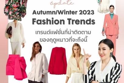 Autumn/Winter 2023/2024 Fashion Trends “เทรนด์แฟชั่นที่น่าติดตามของฤดูหนาวที่จะถึงนี้”
