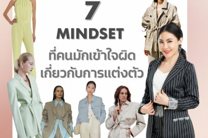 7 Mindset ที่คนมักเข้าใจผิด เกี่ยวกับการแต่งตัว