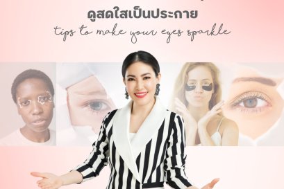 16 ทริคดีๆ ช่วยให้ดวงตาคุณสดใสเป็นประกาย