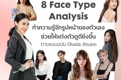 8 Face Type Analysis ทำความรู้จักรูปหน้าของตัวเอง ช่วยให้แต่งตัวดูดียิ่งขึ้น ตามแบบฉบับ Okada Jitsuko