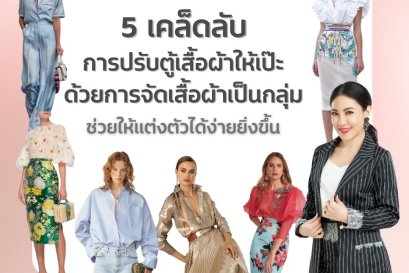 5 เคล็ดลับการปรับตู้เสื้อผ้าให้เป๊ะด้วยการจัดกลุ่มเสื้อผ้า ช่วยให้แต่งตัวได้ง่ายยิ่งขึ้น!