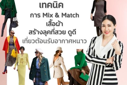 เทคนิคการ Mix and Match เสื้อผ้า สร้างลุคที่สวย ดูดี เที่ยวต้อนรับอากาศหนาว