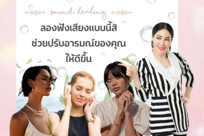 Sound Healing ลองฟังเสียงแบบนี้สิ ช่วยปรับอารมณ์ให้ดีขึ้น