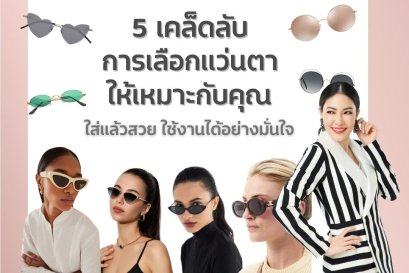 5 เคล็ดลับการเลือกแว่นตาให้เหมาะกับคุณ ใส่แล้วสวย ใช้งานได้อย่างมั่นใจ