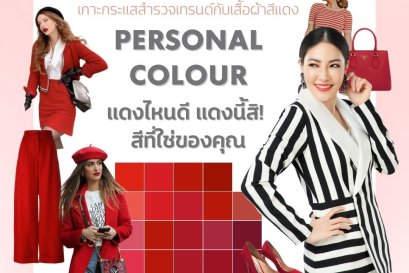 Personal Colour แดงไหนดี แดงนี้สิ! สีที่ใช่ของคุณ 