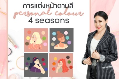 การแต่งหน้าตามสี Personal Colour ที่เหมาะกับแต่ละ Season 