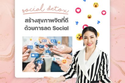 Social Detox: สร้างสุขภาพจิตที่ดีด้วยการลด Social
