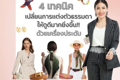 4 เทคนิค เปลี่ยนการแต่งตัวธรรมดาให้ดูดียิ่งขึ้นด้วยเครื่องประดับ