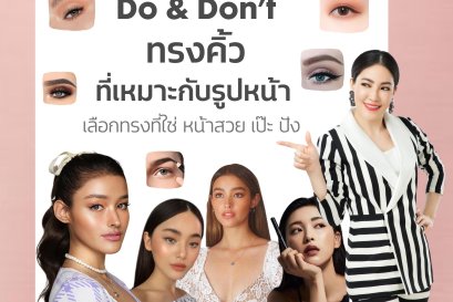 Do & Don't ทรงคิ้วที่เหมาะกับรูปหน้า เลือกทรงที่ใช่ หน้าสวย เป๊ะ ปัง!!