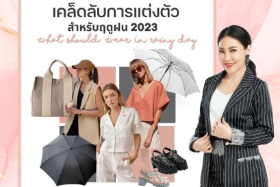 7 เคล็ดลับการแต่งตัวสำหรับหน้าฝนปี 2023