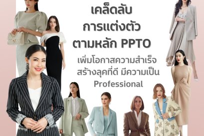 เคล็ดลับการแต่งตัวตามหลัก “PPTO” เพิ่มโอกาสความสำเร็จ สร้างลุคที่ดี มีความเป็น Professional