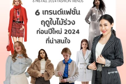6 เทรนด์แฟชั่นฤดูใบไม้ร่วงก่อนปีใหม่ 2024 ที่น่าสนใจ