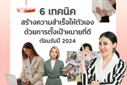 6 เทคนิคสร้างความสำเร็จให้ตัวเองด้วยการตั้งเป้าหมายที่ดีต้อนรับปี 2024
