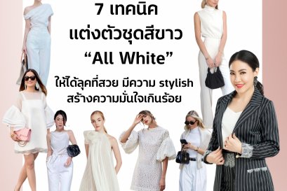 7 เทคนิคแต่งตัวชุดสีขาว “All White” ให้ได้ลุคที่สวย มีความ stylish สร้างความมั่นใจเกินร้อย