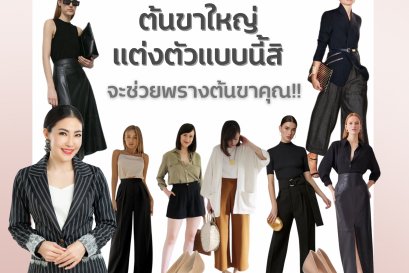 ต้นขาใหญ่แต่งตัวแบบนี้สิจะช่วยพรางต้นขาคุณ!!