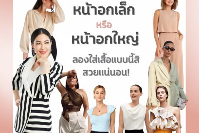 หน้าอกเล็ก หรือหน้าอกใหญ่ ลองใส่แบบนี้สิ สวยแน่นอน!!