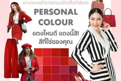 แดงไหน… สีที่ใช่ของคุณ พร้อมเทคนิคการ Mix n Match สีแดง