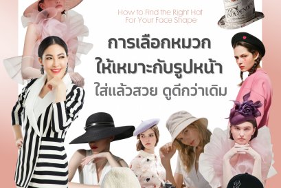 การเลือกหมวกให้เหมาะกับรูปหน้าใส่แล้วสวย ดูดีกว่าเดิม