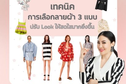เทคนิคการเลือกลายผ้า 3 แบบ ปรับ Look ให้สดใสมากยิ่งขึ้น!