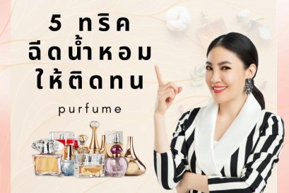 5 เทคนิค ฉีดน้ำหอมให้ติดทน