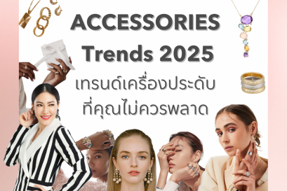 Accessories Trends 2025 เทรนด์เครื่องประดับ ที่คุณไม่ควรพลาด