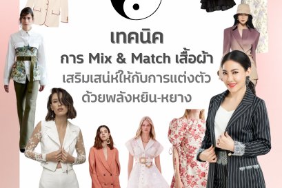 เทคนิคการ Mix & Match เสื้อผ้าเสริมเสน่ห์ให้กับการแต่งตัวด้วยพลังหยิน-หยาง