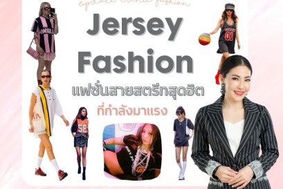 Jersey Fashion แฟชั่นสายสตรีทสุดฮิต ที่กำลังมาแรง