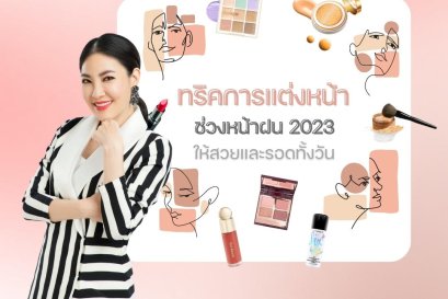 เทคนิคการแต่งหน้า ช่วงหน้าฝน 2023 ให้สวยและรอดทั้งวัน