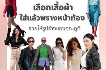 6 เทคนิคเลือกเสื้อผ้าใส่แล้วพรางหน้าท้อง ช่วยให้รูปร่างของคุณดูดี