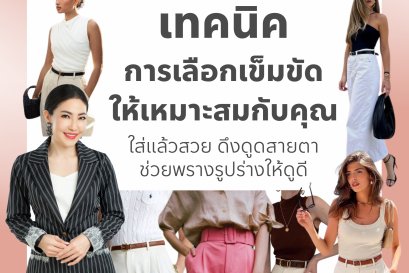 3 เทคนิคการเลือกเข็มขัดให้เหมาะกับคุณ ใส่แล้วสวย ดึงดูดสายตา ช่วยพรางรูปร่างให้ดูดี