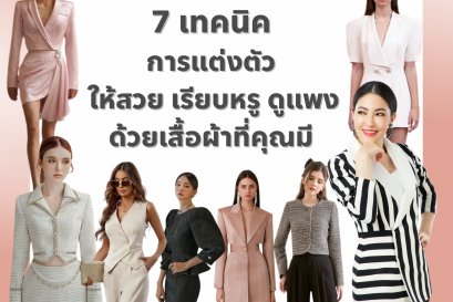 7 เทคนิคการแต่งตัวให้สวย เรียบหรู ดูแพง ด้วยเสื้อผ้าที่คุณมีอยู่แล้ว!!