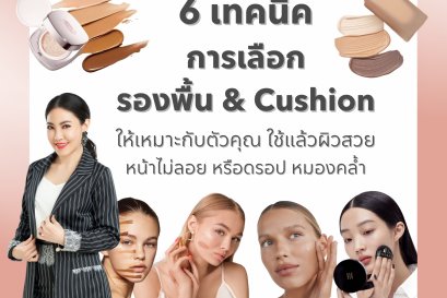 6 เทคนิคการเลือกรองพื้น และ Cushion ให้เหมาะกับผิวคุณ