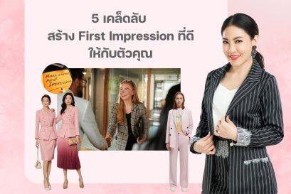 5 เคล็ดลับ สร้าง First Impression ที่ดีให้กับตัวคุณ