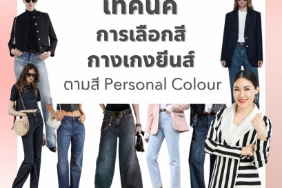 เทคนิคการเลือกสีกางเกงยีนส์ตามสี Personal Colour