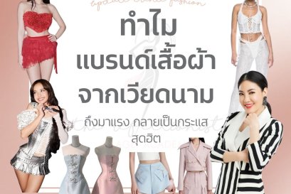 Update Trend Fashion : เสื้อผ้าแบรนด์เวียดนาม