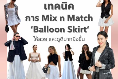 เทคนิคการ Mix n Match Balloon Skirt ให้สวย และดูดีมากยิ่งขึ้น