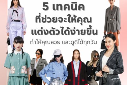 5 เทคนิคที่ช่วยจะให้คุณแต่งตัวได้ง่ายขึ้น ทำให้คุณสวย และดูดีได้ทุกวัน