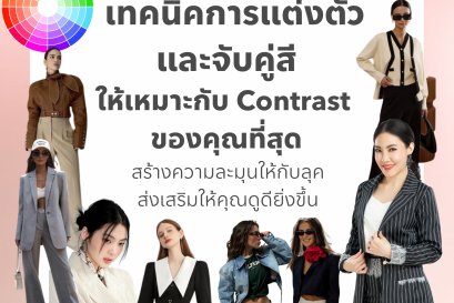 เทคนิคการแต่งตัว และจับคู่สีให้เหมาะกับ Contrast ของคุณที่สุด สร้างความละมุนให้กับลุค ส่งเสริมให้คุณดูดียิ่งขึ้น