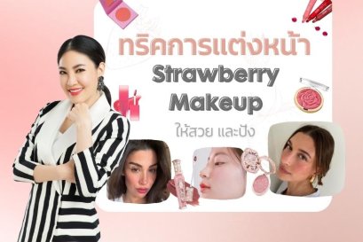 5 เทคนิคการแต่งหน้า “Strawberry Makeup” ให้สวย และปัง