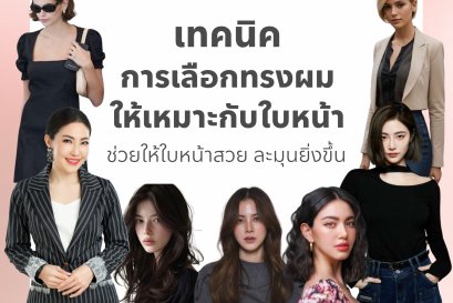 เทคนิคการเลือกทรงผมให้เหมาะกับใบหน้า ช่วยให้ใบหน้าสวย ละมุนยิ่งขึ้น