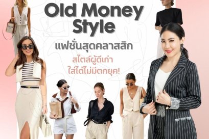 Old Money Style แฟชั่นสุดคลาสสิก สไตล์ผู้ดีเก่า ใส่ได้ไม่มีตกยุค