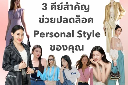 3 คีย์สำคัญช่วยปลดล็อค Personal Style ของคุณ