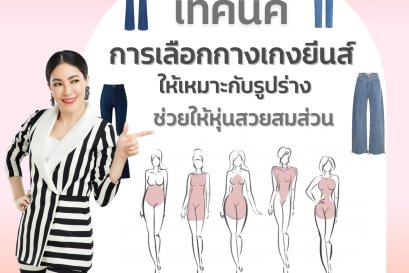 เทคนิคการเลือกกางเกงยีนส์ให้เหมาะกับรูปร่าง พรางหุ่นให้ดูดี