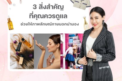 3 สิ่งสำคัญที่คุณควรดูแล ช่วยให้ภาพลักษณ์ภายนอกมีเสน่ห์