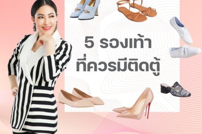 รองเท้า 5 แบบที่คุณควรมีติดตู้
