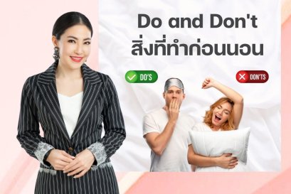 Good Night, Sleep Tight สิ่งที่ควรทำ และไม่ควรทำก่อนนอน