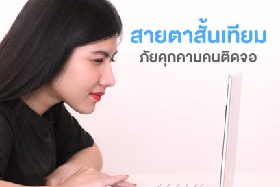 " สายตาสั้นเทียม "