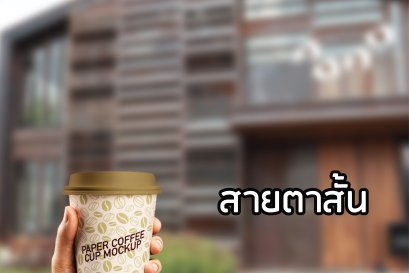 สายตาสั้น 